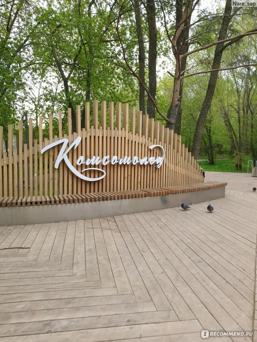 Парк комсомолец казань фото Парк Комсомолец, Казань - "Куда сходить в Казани? Парк Комсомолец. Прекрасное ме