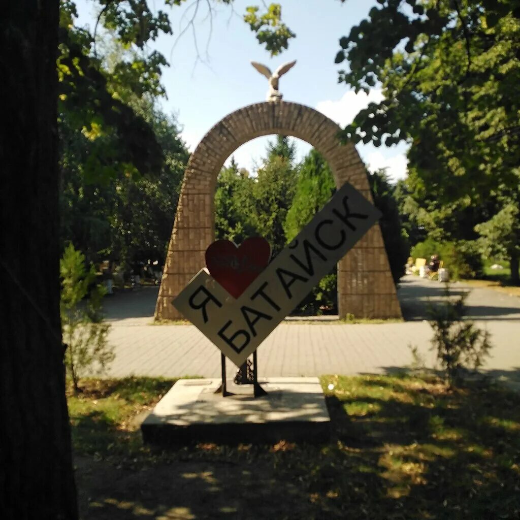 Парк культуры батайск фото Парк культуры и отдыха им. Ленина, парк культуры и отдыха, ул. Кирова, 51Д, Бата