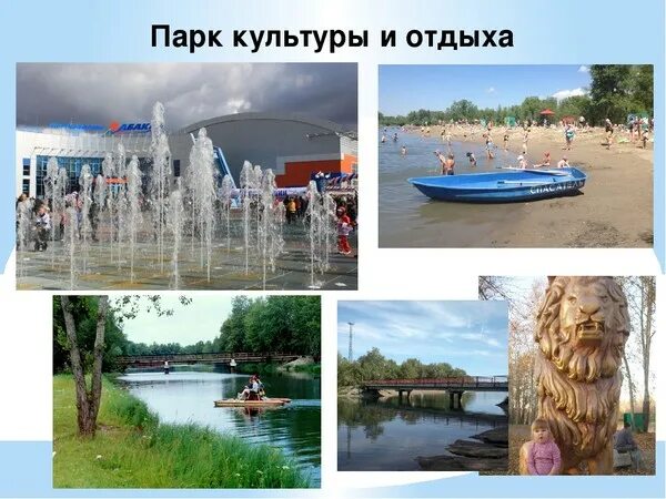 Парк культуры и отдыха абакан фото ПРИГЛАШАЮ В Г. АБАКАН. ХАКАСИЯ. СИБИРЬ. РОССИЯ. - КРАСИВЫЕ КАРТИНКИ. ВИДЕО. МИР,