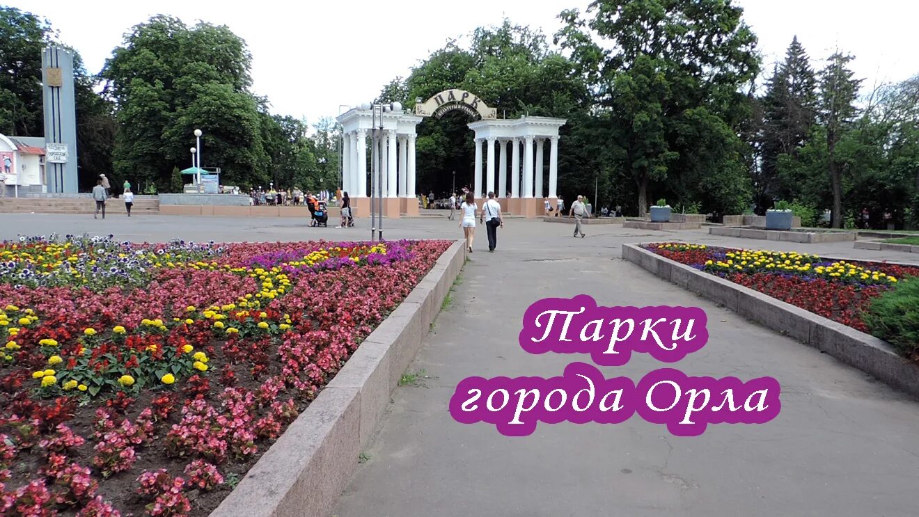 Парк культуры и отдыха орел фото Город Орёл - смотреть онлайн все 23 видео от Город Орёл в хорошем качестве на RU