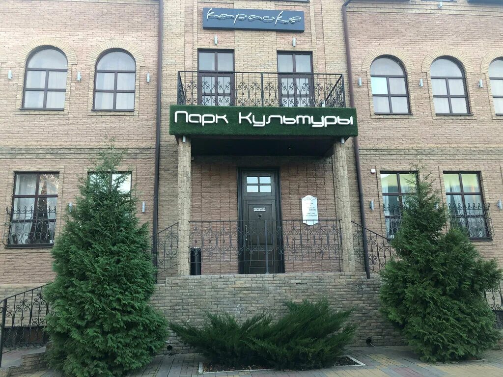Парк культуры ул кирова 51м фото Panorama: Парк культуры, cafe, Bataysk, ulitsa Kirova, 51М - Yandex Maps