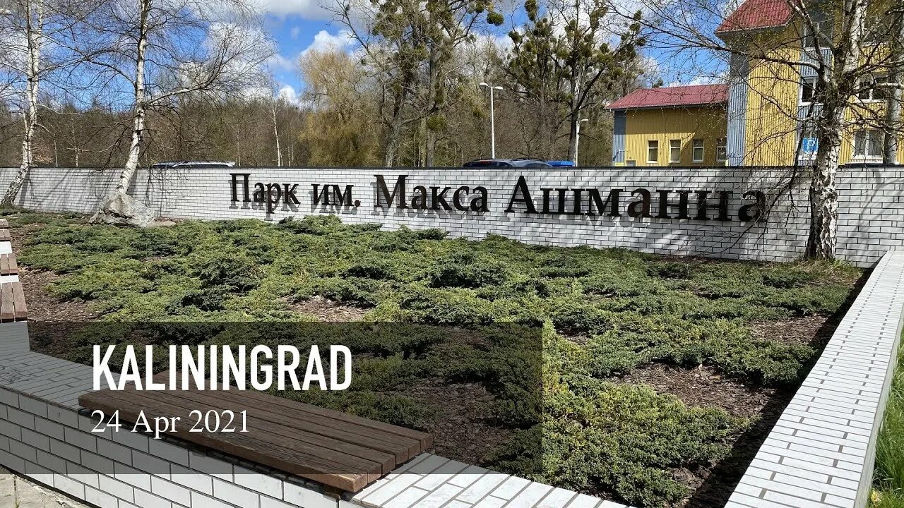 Парк макса ашманна калининград фото Парк имени Макса Ашманна. Калининград. - YouTube