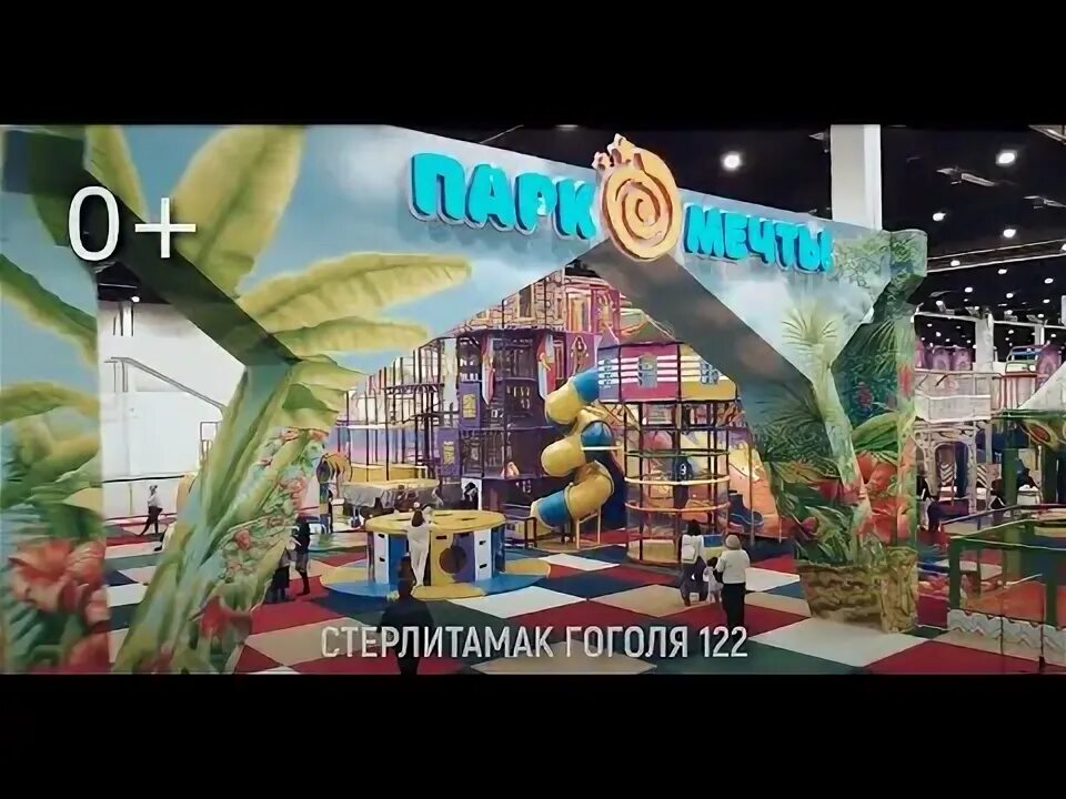 Парк мечты ул гоголя 122 стерлитамак фото Приходите в Парк Мечты - Гоголя 122 - YouTube