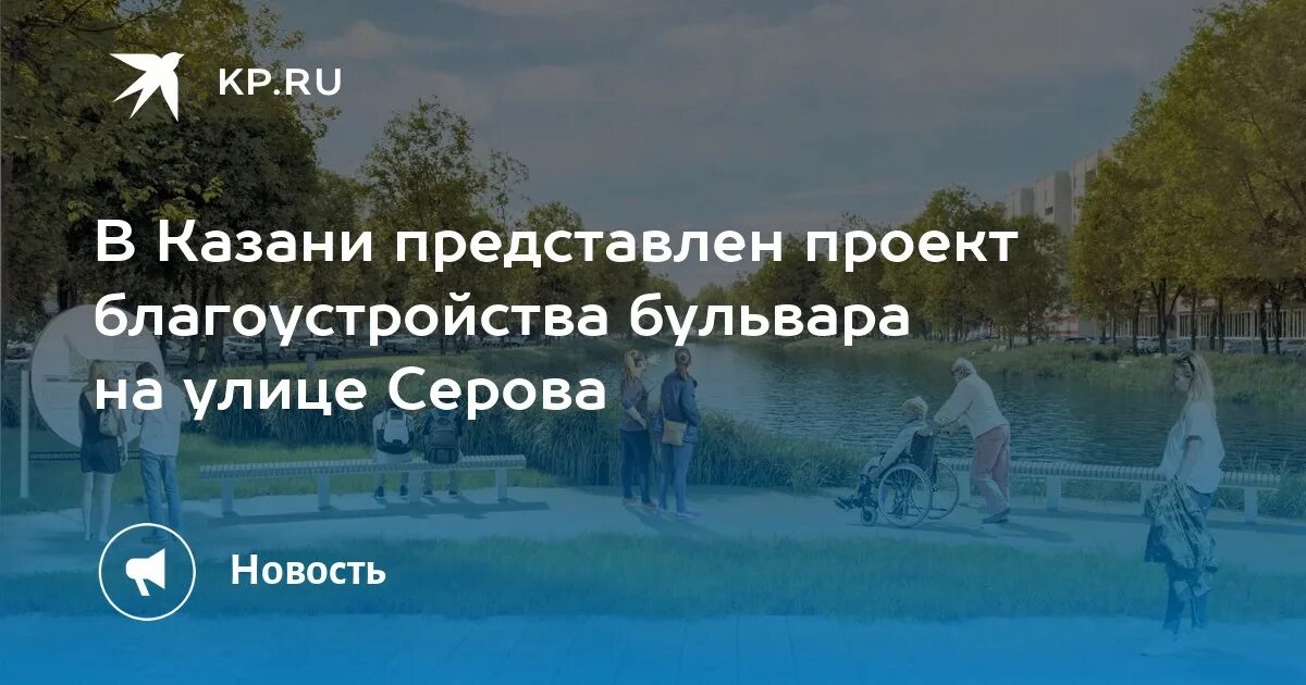 Парк на серова казань фото В Казани представлен проект благоустройства бульвара на улице Серова - KP.RU