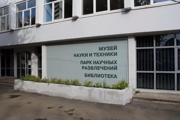 Парк науки ул пушкина 42 пермь фото Парк научных развлечений в Перми - Наш Урал и весь мир