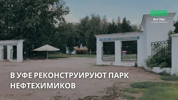 Парк нефтехимиков уфа фото В 2022 году в Уфе начнётся реконструкция ПКиО "Нефтехимиков", который расположен