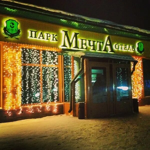 Парк отель мечта фото Парк отель мечта омск - Фото