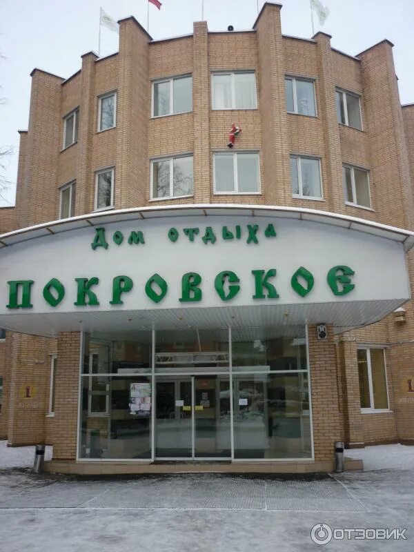 Парк отель покровское фото Отзыв о Дом отдыха "Покровское" (Россия, Московская область) Рождество в Покровс