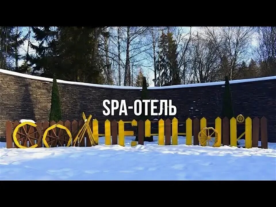 Парк отель солнечный зимой фото SPA-Отель "Солнечный". - YouTube
