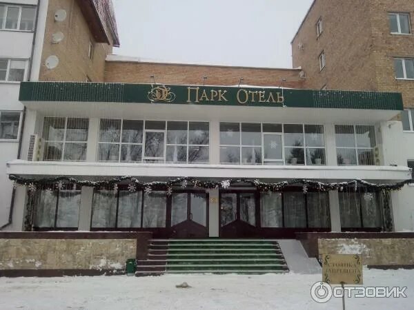 Парк отель тольятти фото Отзыв о Гостиничный комплекс "Парк отель" (Россия, Тольятти) Наш зимний отдых