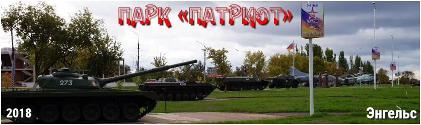 Парк патриот энгельс фото Энгельс. Парк "Патриот" - Блог путешественника