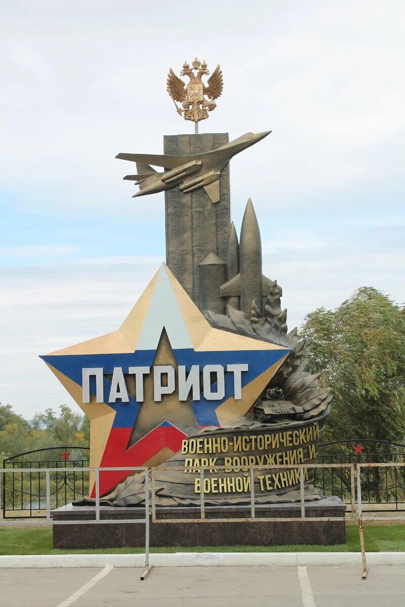 Парк патриот энгельс фото Парк Патриот в городе Энгельс. Новое монументальное творчество Ерофей и его заме