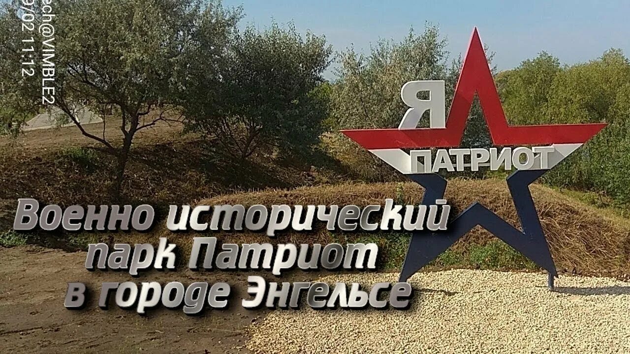 Парк патриот энгельс фото Военно исторический парк Патриот в городе Энгельсе - YouTube