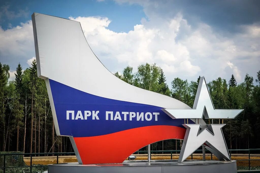 Парк патриот краснодар парк патриот фото Специалисты #ПМСОФТ приняли участие в Военно-строительном форуме в рамках #Армия