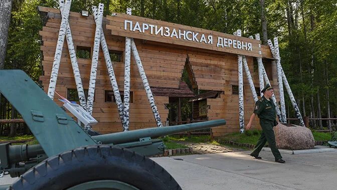 Парк патриот партизанская деревня фото Гости форума "Армия-2017" могут поселиться в "Партизанской деревне"
