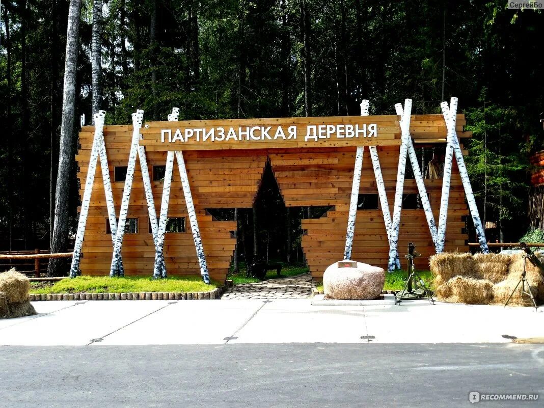 Парк патриот партизанская деревня фото "Партизанская деревня" Алабино, парк "Патриот", Московская область - "Отличное п