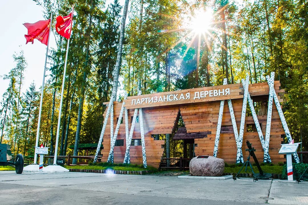Парк патриот партизанская деревня фото Обзорная экскурсия "Жизнь и быт партизан в годы Великой Отечественной войны" усл
