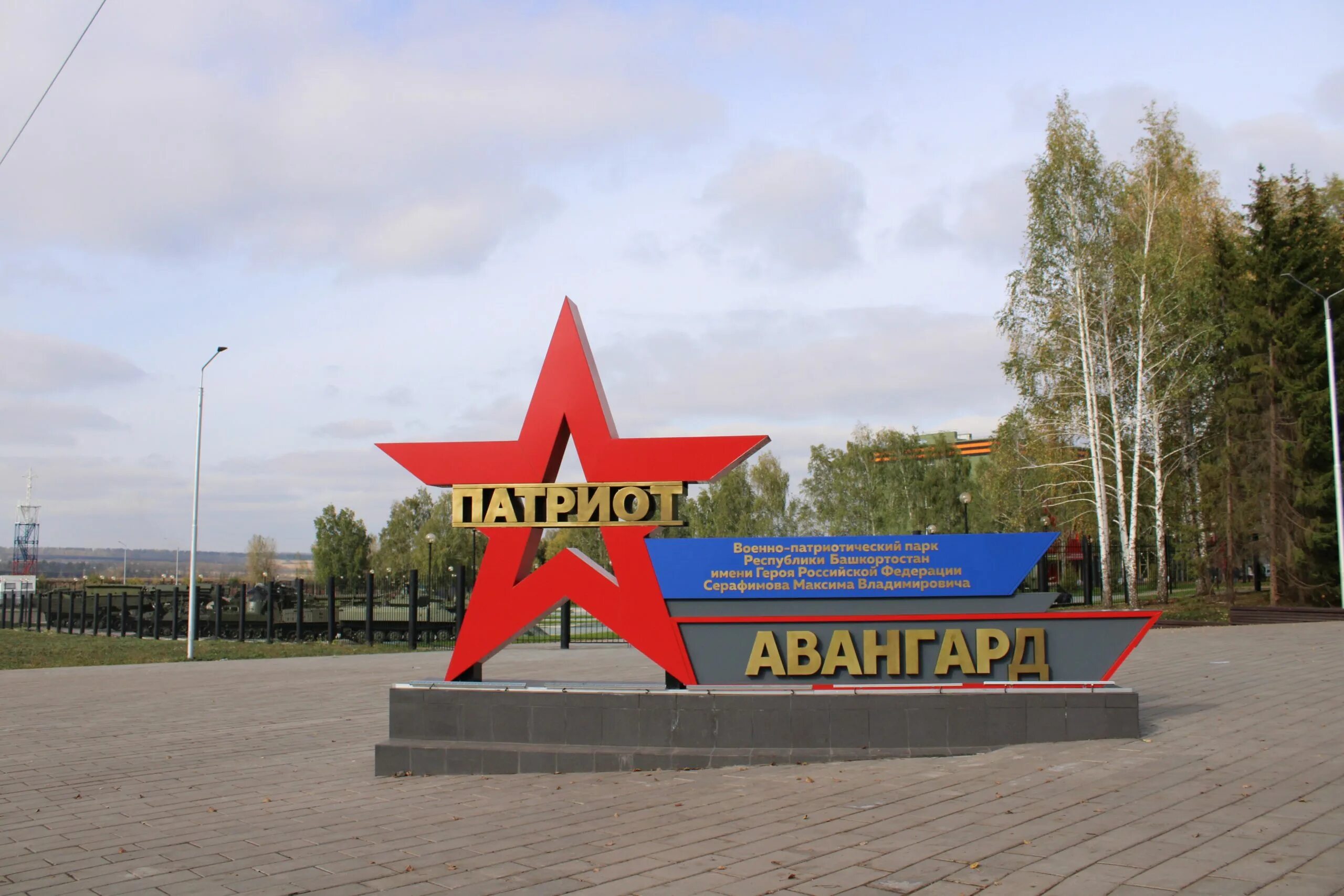 Парк патриот уфа фото Стела входная - ВПК Патриот