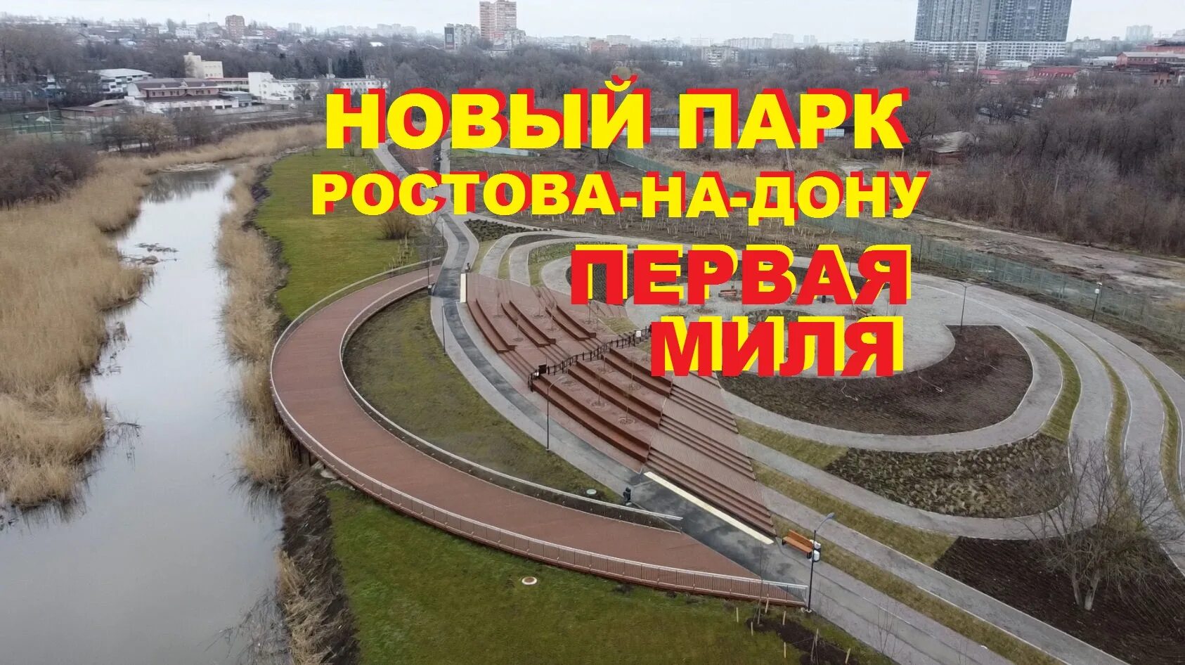 Парк первая миля ростов фото Новый парк Ростова-на-Дону Первая Миля у Темерника с высоты птичьего полёта - см
