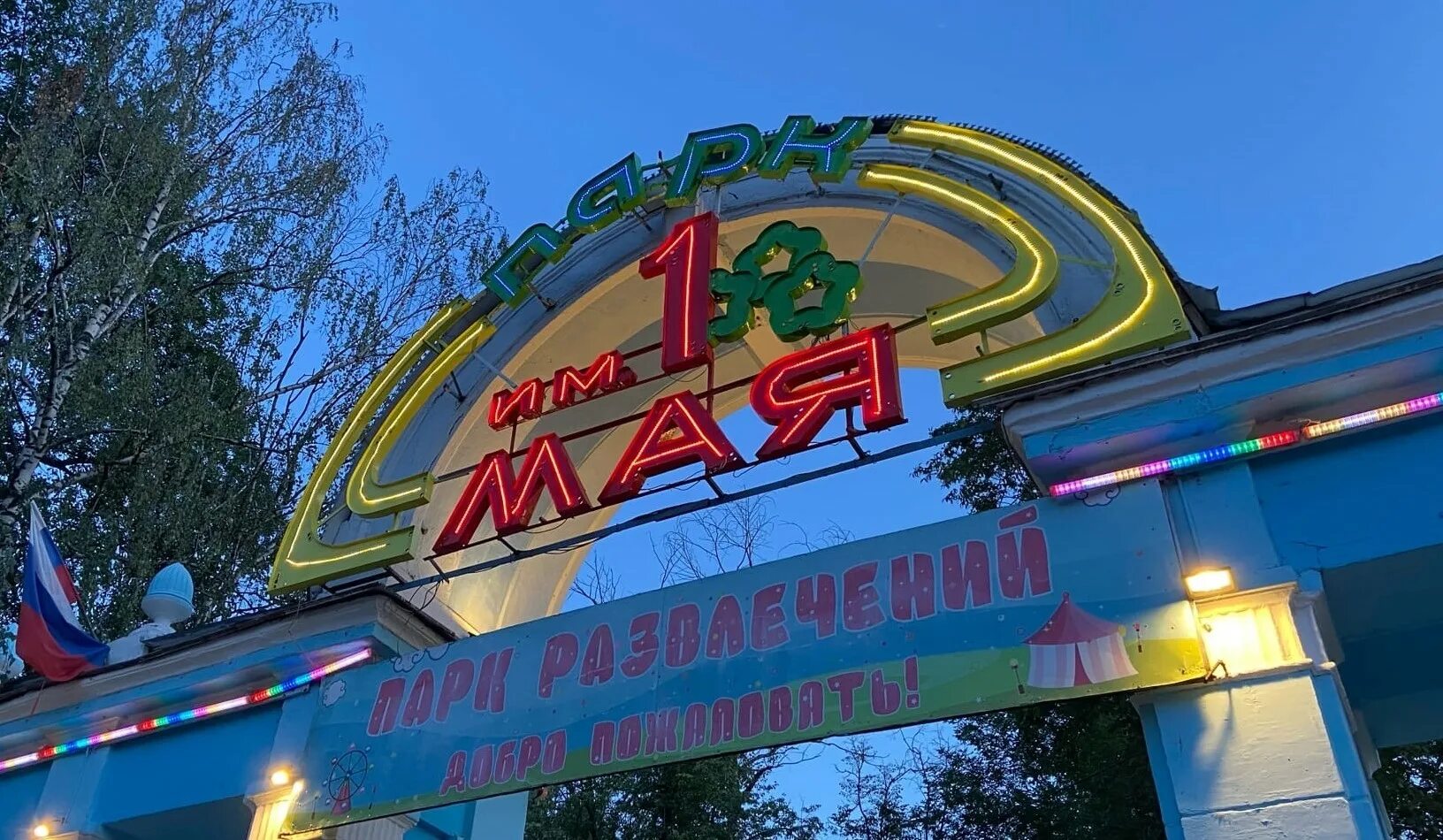 Парк первого мая фото Парк им. 1 Мая стал собственностью правительства Нижегородской области - РБК