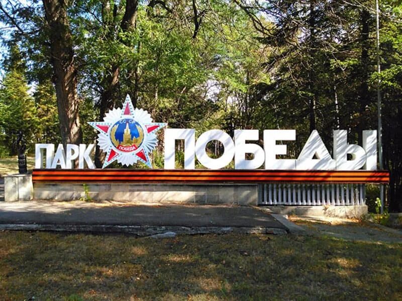 Парк победы ессентуки фото Парк Победы, Ессентуки, Россия: описание, фото, где находится на карте, как добр