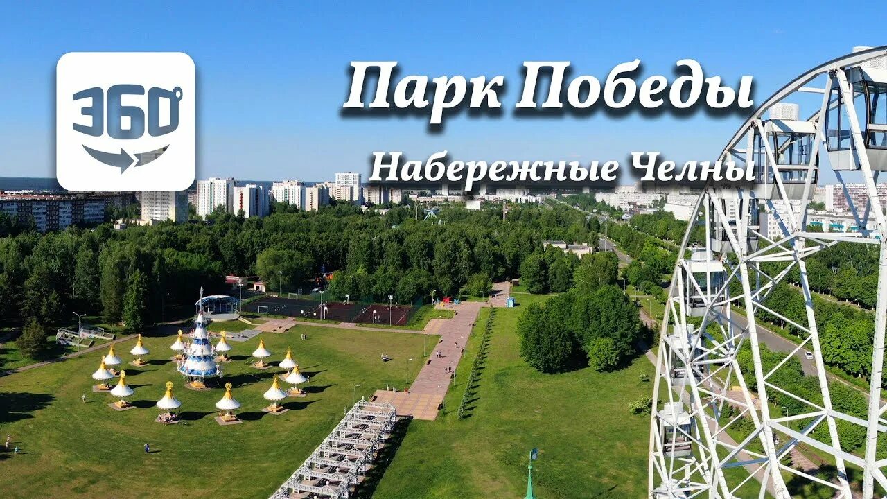 Парк победы набережные челны фото Парк Победы Набережные Челны Panorama 360 4k Ultra HD - YouTube