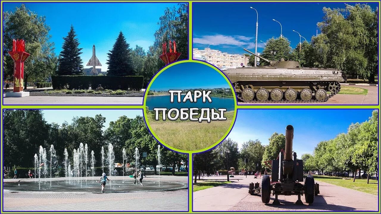 Парк победы тамбов фото Vlog: Парк Победы город Тамбов // Жена в рейсе - YouTube