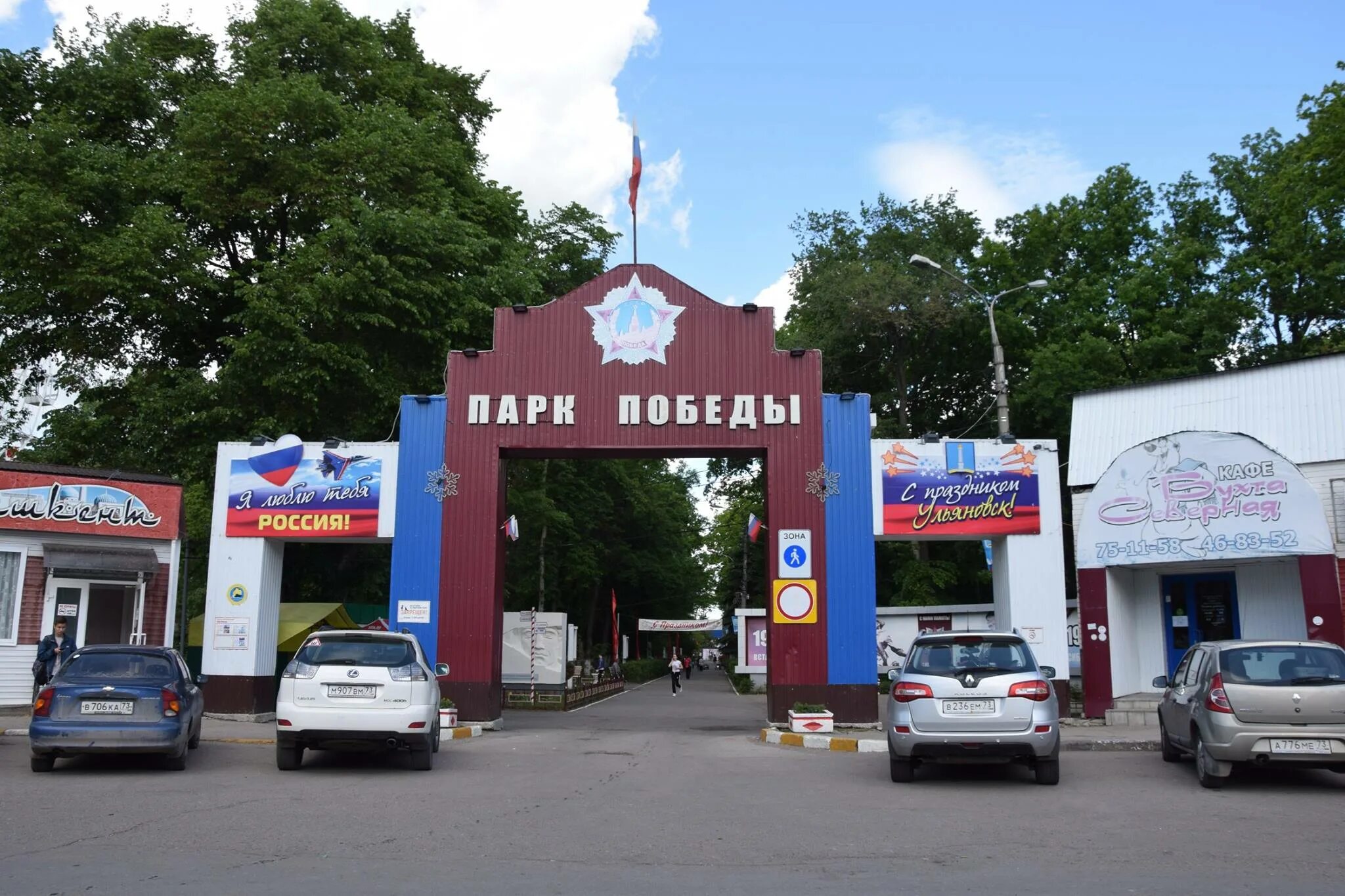 Парк победы ул юности 2в ульяновск фото Ульяновск оформляют ко Дню России. Фото Ярославы ЕВДОКИМОВОЙ Улпресса - все ново