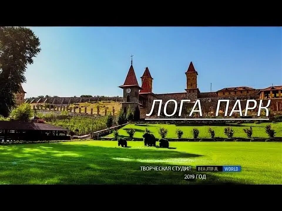 Парк под ростовом на дону лого фото Парк Лога Сказка ставшая реальностью  Logа Park  #ГеографияРоссии в 2023 г Пое