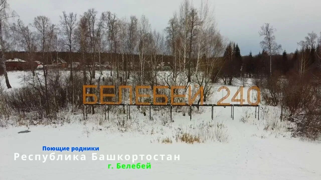 Парк поющие родники республика башкортостан белебей фото КвадроБелебей Парк "Поющие родники" - YouTube