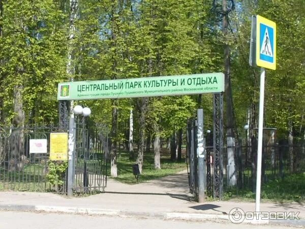 Парк пушкино московская область фото Отзыв о Экскурсия по г. Пушкино (Россия, Московская область) Пригорок Пушкино го