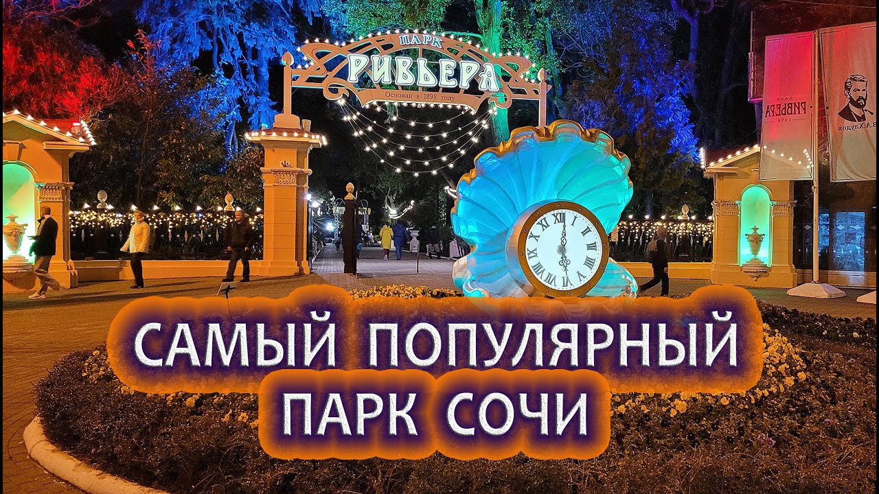 Парк ривьера сочи цены 2024 фото Сочи Сегодня: Парк Ривьера - YouTube