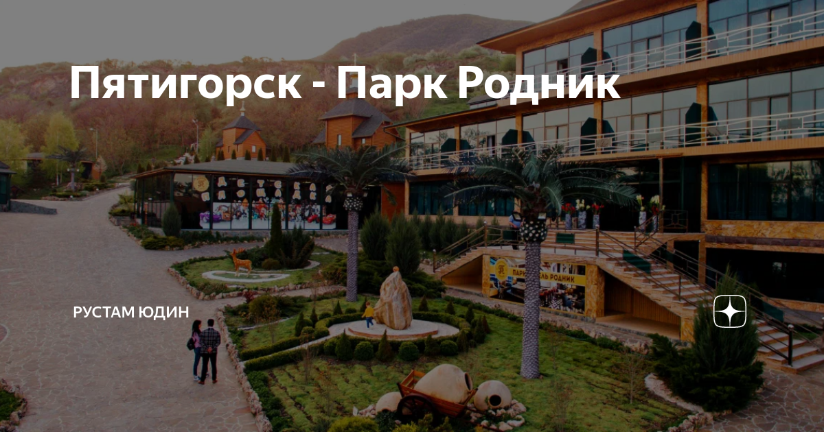 Парк родник фабричная ул 1 пятигорск фото Пятигорск - Парк Родник Рустам Юдин Дзен
