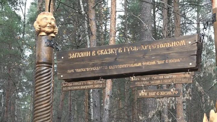 Парк сказка гусь хрустальный фото Открытие входной группы парка Сказка в Гусь-Хрустальном