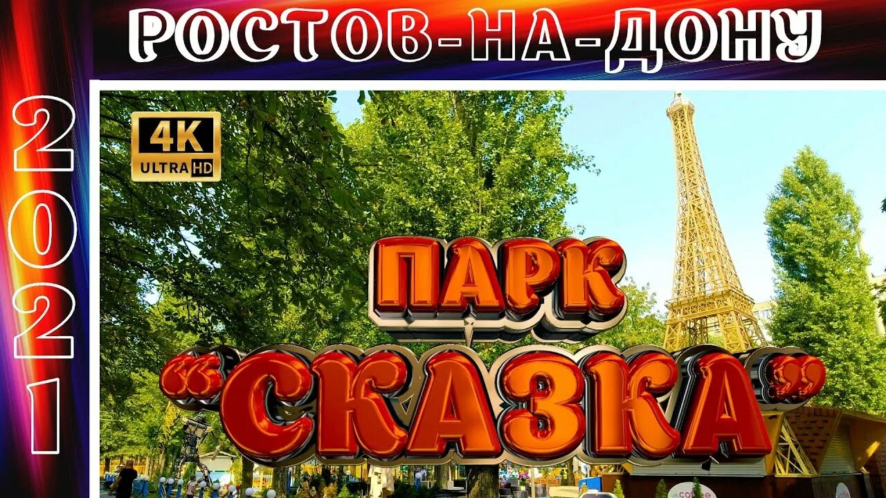 Парк сказка ростов фото Парк СКАЗКА РОСТОВ-НА-ДОНУ - YouTube