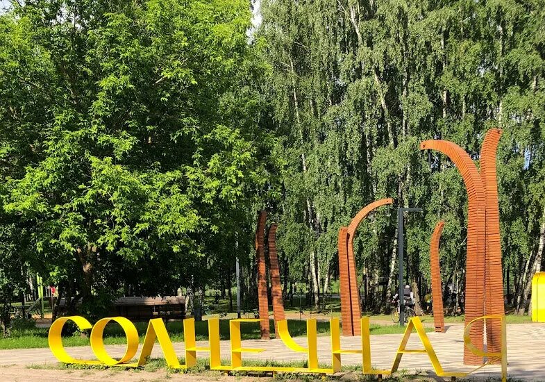 Парк солнечный балашиха фото Как преображается Балашиха: парки Солнечная и Заречная. Набережная Пехорки. ЗАПИ
