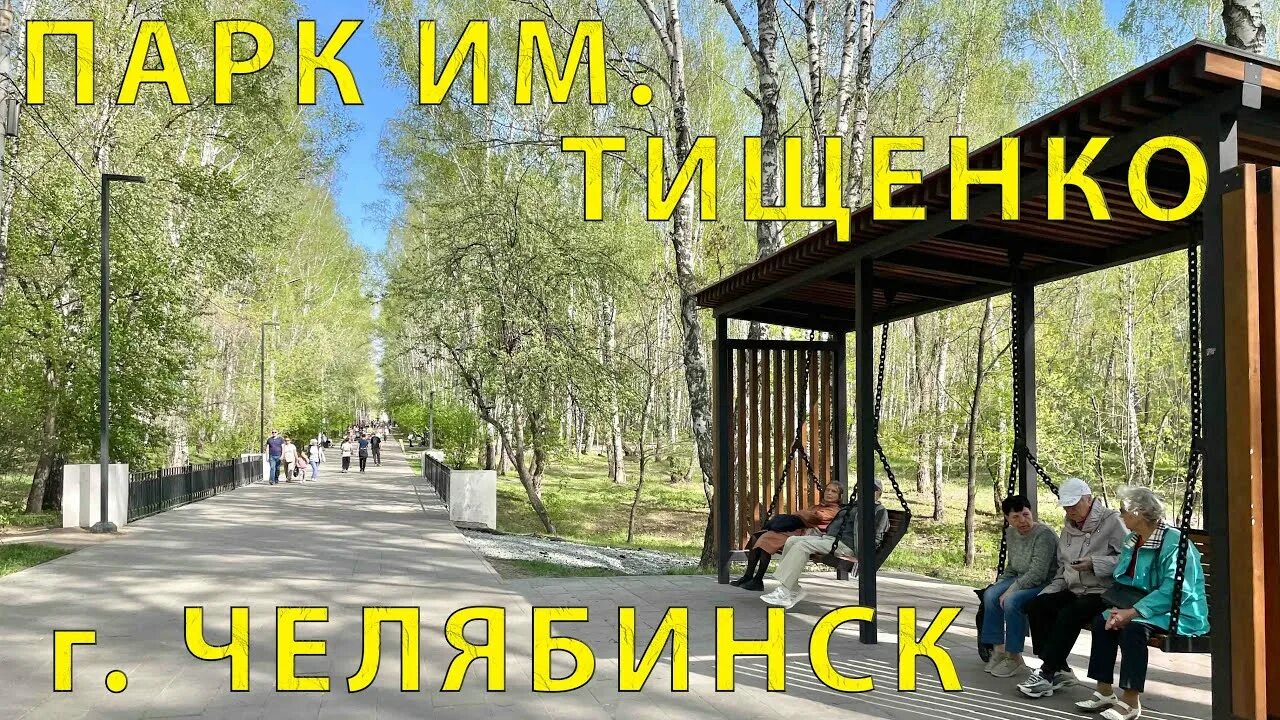 Парк тищенко челябинск фото Прогулка (обзор) Парка им. Тищенко в г. Челябинск 05.2023 г. - YouTube