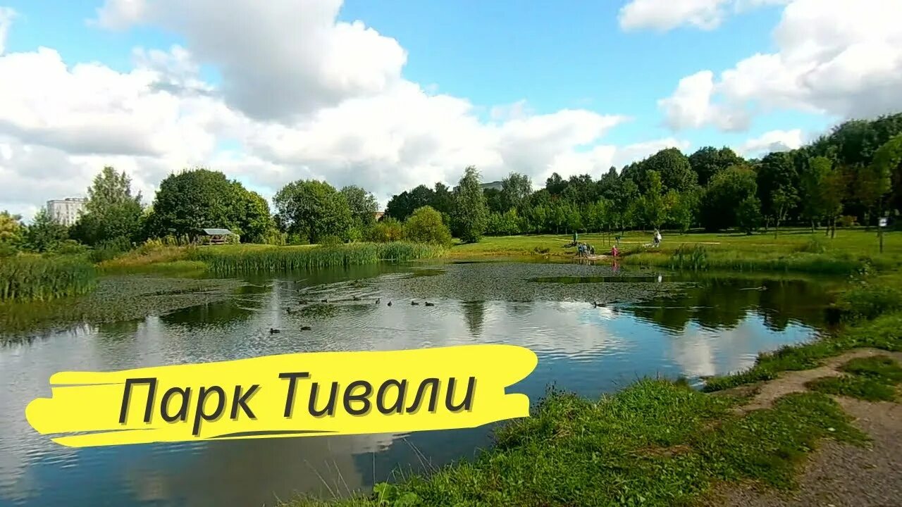 Парк тивали минск парк тивали фото Парк Тивали - YouTube