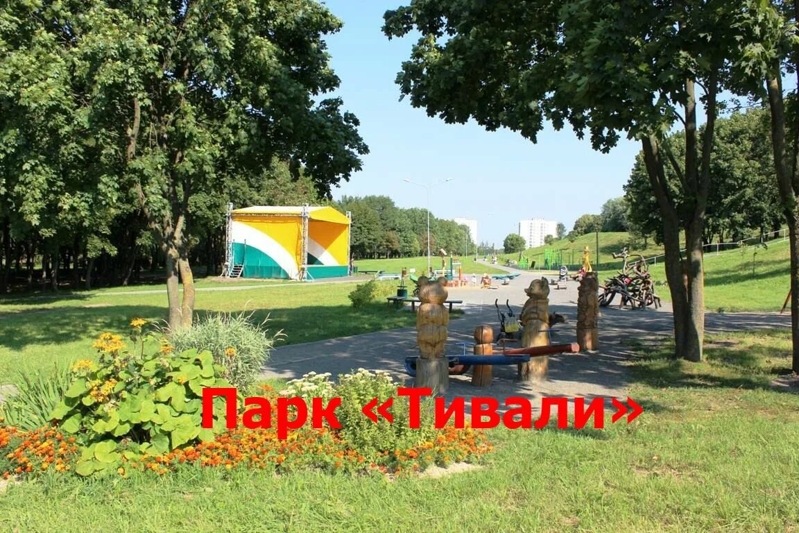 Парк тивали минск парк тивали фото Минск - Парк "Тивали"" - фотоальбом пользователя jouhny_trep на Туристер.Ру
