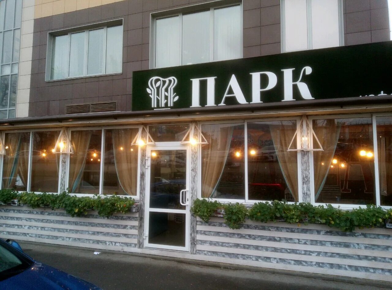 Парк ул гагарина 45а фото Парк, кафе, ул. Гагарина, 45А, Липецк, Россия - Яндекс.Карты