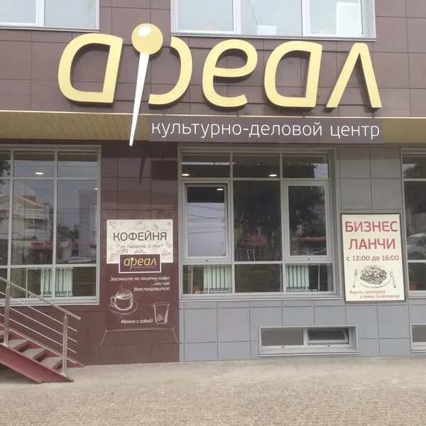 Парк ул гагарина 45а липецк фото Кофейня культурно-делового центра "Ареал" - Гагарина 45а