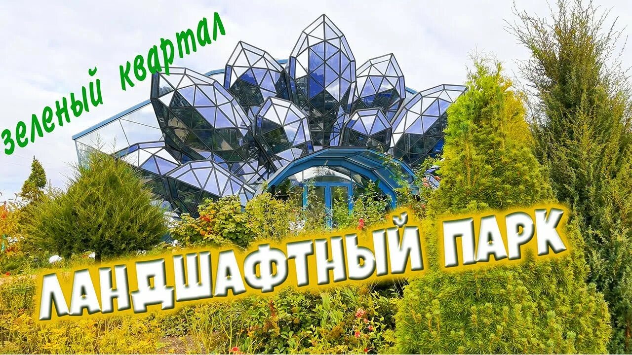 Парк в иноземцево зеленый квартал фото Ландшафтный дизайн. Парк Зеленый квартал. Видео 4К. - YouTube