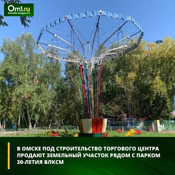 Парк влксм омск фото In Omsk for the construction of a shopping center sell land near the Park of the