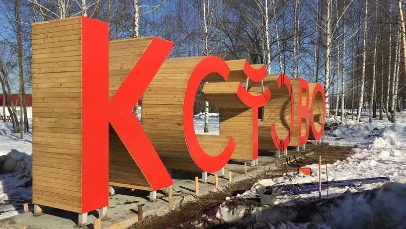 Парк юбилейный кстово фото Кстово, год неизвестен 2023 Кстово ВКонтакте