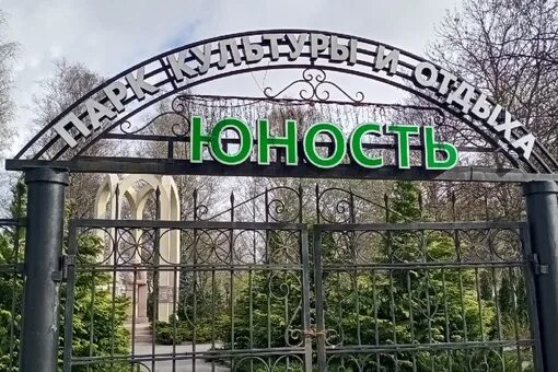 Парк юность ульяновск парк юность фото Парк юность калининград сайт