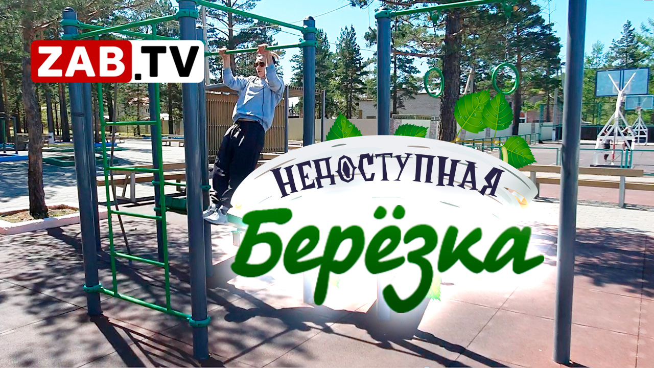 Парк здоровья телефонная ул 165 барнаул фото Парк здоровья "Березка" спустя четыре года остается малодоступной для большинств