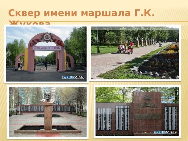 Парк жукова стерлитамак фото Презентация "Мой Стерлитамак"