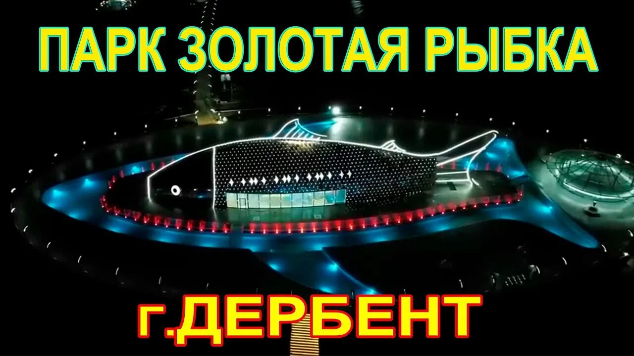 Парк золотая рыбка дербент фото Парк Золотая рыбка на косе.город Дербент. - YouTube
