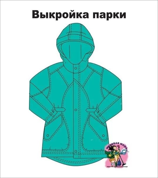 Парка женская выкройка скачать бесплатно Шьем для детей --- Парка детская 2023 Швейная Копилка. Шитье. Выкройки. МК ВКонт