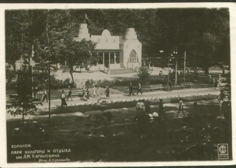 Парки воронежа старые фото Фотооткрытка. "Воронеж. Парк культуры и отдыха им. Л.М. Кагановича"
